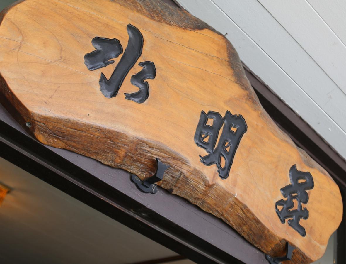 ホテル 水明荘 山中湖村 エクステリア 写真